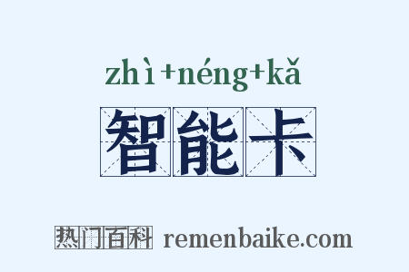 智能卡是什么意思的图片